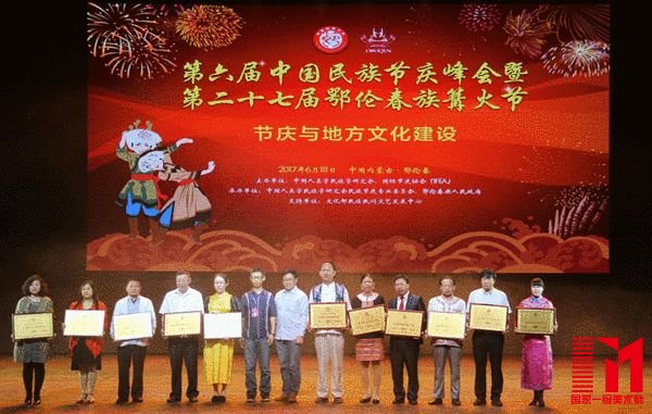 2017中国优秀民族节庆最具民族特色节庆颁奖