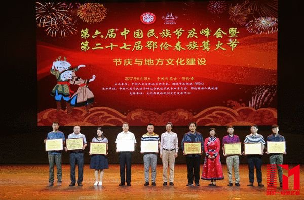 2017中国优秀民族节庆最具创新价值节庆颁奖